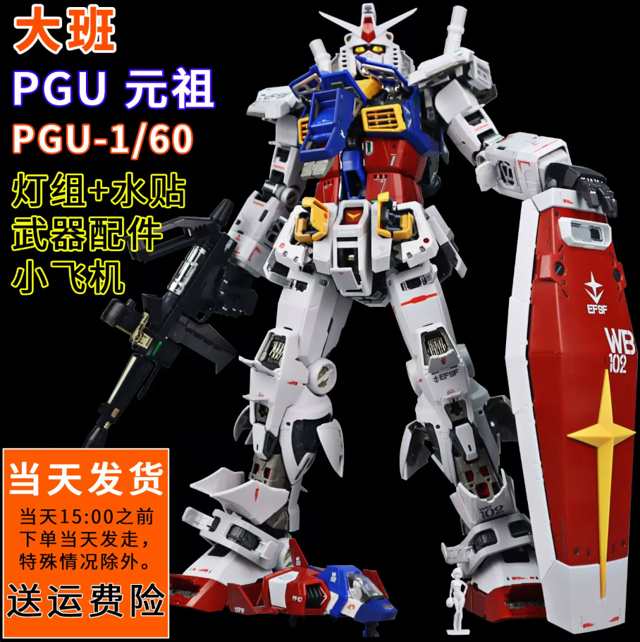 PGU元祖1/60拼装模型机甲 PG RX-78-2